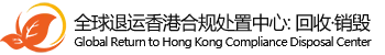保税区货物退运,保税区销毁,跨境电商退运,电商退货处理,香港环保销毁流程,香港销毁费用,跨境电商退货香港,全球退运香港环保回收公司,退港物料一站式处理,退港电子废料回收处理,亚马逊退货香港处理,工厂退港废料处理,