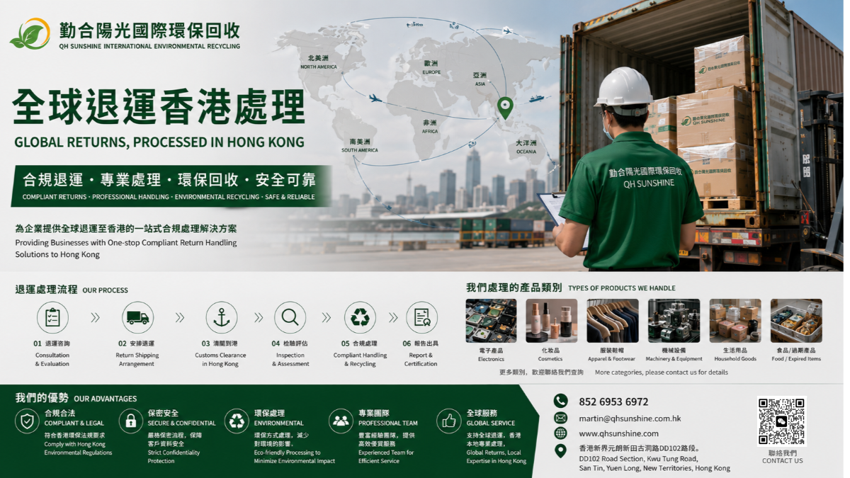 全球退运香港处理-勤合阳光国际环保回收