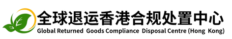保税区货物退运,保税区销毁,跨境电商退运,电商退货处理,香港环保销毁流程,香港销毁费用,跨境电商退货香港,全球退运香港环保回收公司,退港物料一站式处理,退港电子废料回收处理,亚马逊退货香港处理,工厂退港废料处理,